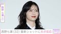 西野七瀬（32）、最新ショットに夫・山田裕貴が反応「ちょっと痩せました？」「雰囲気が変わって見違える」ファンからも反響
