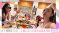 木下優樹菜さん、スタイル抜群の12歳長女の誕生日をお祝い、豪華な料理と最新ショットに反響 「ママのご飯が良い！って言ってくれて」