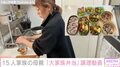 6男7女15人家族「うるしやま家」の47歳母のお弁当調理動画に反響「手際良すぎ」「お忙しいのにキッチンも綺麗ですね」