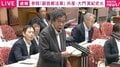 「京都なら『副』なんてプライドが許さない」「こんな恥ずかしい法案」京都出身議員が副首都法案を“けちょんけちょん”に