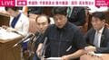 「目詰まりはいずれ解消と言うが、台風シーズンの今、オイルが無かったら意味がない」国民議員が漁師の悲痛な声を紹介「1億5000万円がパーになる」