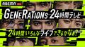 GENERATIONS、24時間ノンストップ生ライブで限界突破に挑む！『GENERATIONS 24時間テレビ 24時間いろんなライブできるかなぁ？』ABEMAで放送