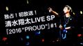「清水翔太LIVE TOUR 2016 “PROUD”」を“AbemaTV Edition”として独占初公開、過去のライブ模様も放送決定