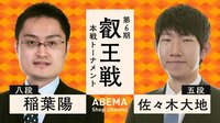 叡王戦 本戦トーナメント 稲葉陽八段 対 佐々木大地五段