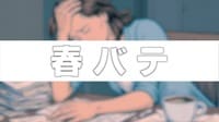 【映像】“すぐにできる”頭痛対策とは