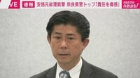 奈良県警トップ「警察官人生で最大の悔恨、痛恨の極み」