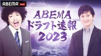 ドラフト会議速報2023