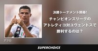【サッカー】UEFAチャンピオンズリーグ | SUPERCHOICE(スーパーチョイス)