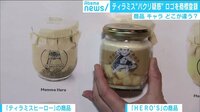けやきヒルズ - 最新NEWS - ティラミス店“パクリ疑惑” そっくりロゴを商標登録 (19/01/23) | 動画視聴は【Abemaビデオ(AbemaTV)】