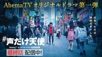 【無料】#声だけ天使 - Abemaビデオ | AbemaTV(アベマTV)