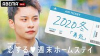 恋する♥週末ホームステイ　2020・冬「勇気」