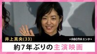井上真央 約7年ぶりの主演映画