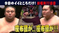 2019年 大相撲初場所 - 推し取組一挙 - 座布団が舞った!?休場明け”御嶽海”VS全勝”白鵬”結果は? | 動画視聴は【Abemaビデオ(AbemaTV)】