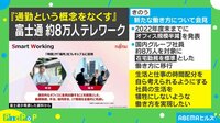富士通「通勤という概念をなくす」!?