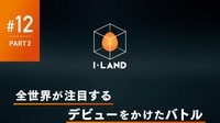 ：【PART2・最終回】遂にデビューメンバー7人が決定