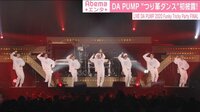 DA PUMP、全17曲1万5千人 “つり革ダンス”初披露！