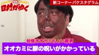バナナマン日村が衝撃の妖怪コスプレを披露! テーマは「豚の呪いがかかったオオカミ」