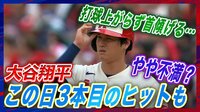 【映像】大谷翔平、猛打賞でも納得いかず?