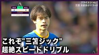 【映像】「ミトマジック!」三笘薫、超絶ターンで相手を置き去りに