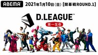 第一生命 D.LEAGUE20-21【開幕戦 ROUND.1】