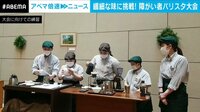 目指せバリスタ 世界初の障がい者大会開催