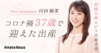 川田裕美がコロナ禍、37歳で迎えた初めての出産「自分の知識の少なさを反省しました」 - Ameba News [アメーバニュース]
