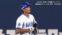 【プロ野球】横浜DeNAベイスターズ - 6月 - 中川の『バースデータイムリー』でDeNA追加点! | 動画視聴はAbemaビデオ(AbemaTV)