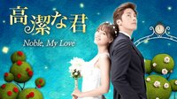 ソンフン主演の胸キュンドラマ『高潔な君』全話