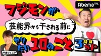 フジモンが芸能界から干される前に千原ジュニアがやりたい10のこと#47 | AbemaTV（アベマTV）