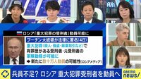 兵員不足？ロシア重大犯罪受刑者を動員へ 小原ブラス氏「プーチン氏のやり方は悪手」