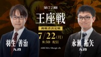 【中継】第72期 王座戦 挑戦者決定戦 羽生善治九段 対 永瀬拓矢九段