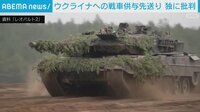 ウクライナ支援 独戦車供与先送りに批判 