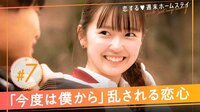 恋する♥週末ホームステイ 2023春～Sweet Orange Memory～ - 本編 - 7話