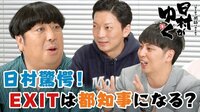 EXITは都知事になる!?お笑い界の秘話