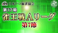 【麻雀】第17期雀王戦Aリーグ 第7節 | FRESH LIVE(フレッシュライブ) - ライブ配信サービス