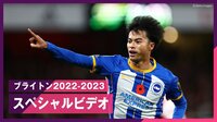 【映像】三笘薫が躍動！2022-23ブライトン・スーパープレイ集