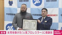 人気プロレスラーに感謝状 小学生女児を助ける