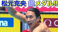 松元克央・銀メダル！男子200m自由形決勝