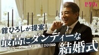 【撮影密着】舘ひろしが結婚式のプロデュースで名言連発！？ 紳士の極意とは？