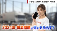 【映像】業界初 AI熊田曜子がトラック販売