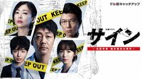 サイン―法医学者 柚木貴志の事件― | 動画視聴は【Abemaビデオ(AbemaTV)】