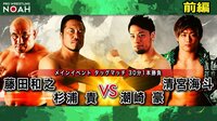 プロレスリング・ノア 2020 - 2.16 - 【音も腫れ方も尋常じゃない!!】メインイベント 