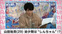 山田裕貴 幼少期は”しんちゃん”!?