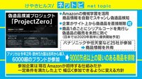 【動画】偽造品撲滅！Amazonが「ProjectZero」の提供を開始