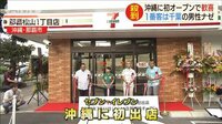 セブンイレブン沖縄に初上陸!1番客は千葉県の男性