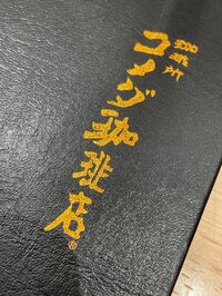 渡辺美奈代『コメダ』