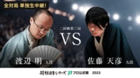 【中継】2023年度「将棋日本シリーズ」二回戦第三局 渡辺明九段 対 佐藤天彦九段