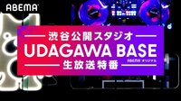 【渋谷公開スタジオ】UDAGAWA BASE生放送特番 | 動画視聴は【Abemaビデオ(AbemaTV)】