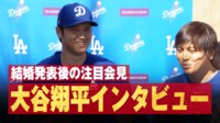 大谷翔平 結婚発表後の注目会見
