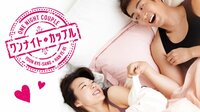ワンナイト・カップル | 動画視聴は【Abemaビデオ(AbemaTV)】
